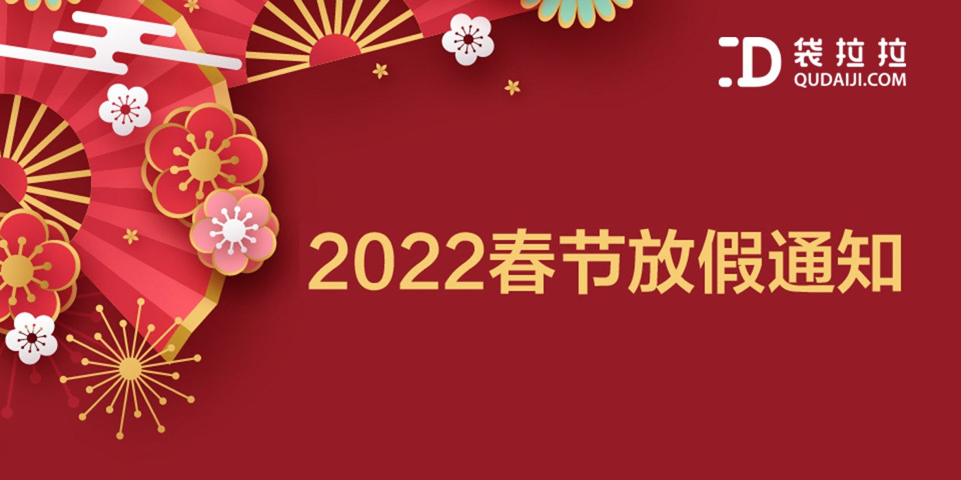 袋拉拉2022年春节放假通知！