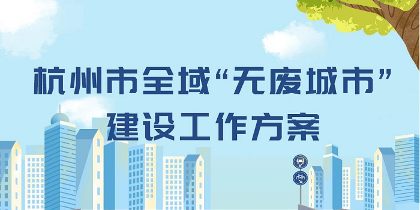 杭州市全面执行禁限塑，加快“无废城市”建设步伐