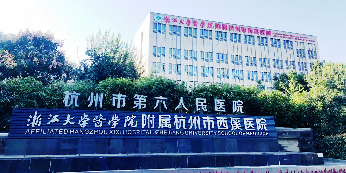 杭州第六人民医院引进智能药品袋自助取袋机绿色环保防控感染